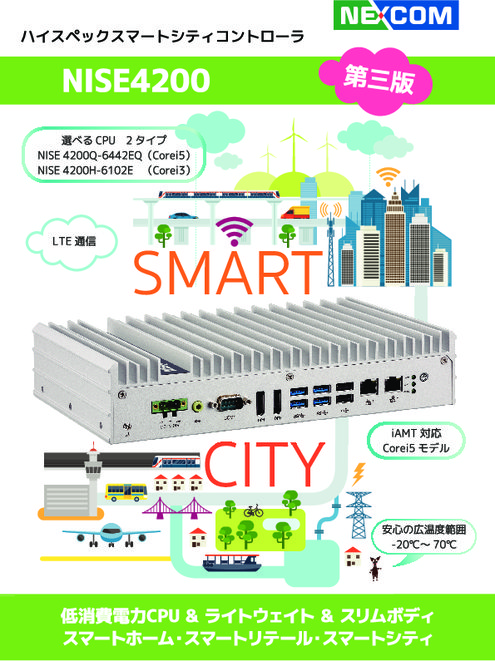 NISE4200   ハイスペックスマートシティコントローラ