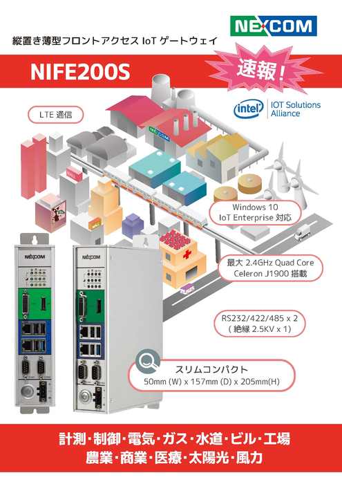 NIFE200S　縦置き薄型フロントアクセスIoT ゲートウェイ