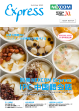 別冊NEXCOM Express　IPC中国語会話