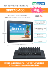 XPPC10-100　産業用ファンレス小型パネルPC