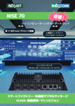 NISE70　ハイコンピューティングIoT ゲートウェイ