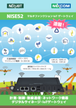 NISE52　マルチファンクションIoT ゲートウェイ