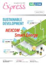 季刊NEXCOM製品情報誌 NEXCOM Express Spring＆Summer 2022