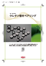 ウレタン巻ベアリング