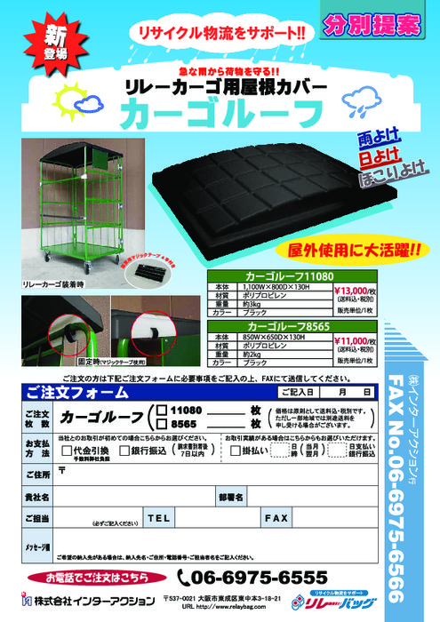 カゴ台車専用屋根カバー「カーゴルーフ」