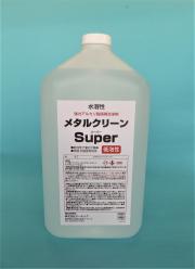 水溶性強力脱脂洗浄剤 メタルクリーン・Super