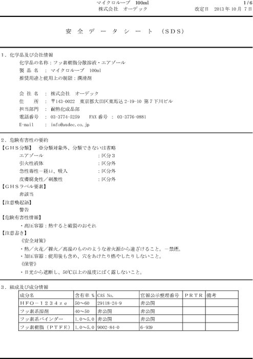 極薄被膜潤滑剤 マイクロルーブ カタログ 資料 株 オーデック 製品ナビ