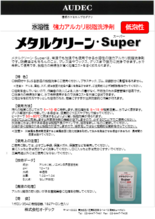 水溶性強力脱脂洗浄剤 メタルクリーン・Super