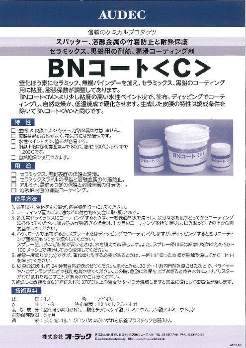 耐熱潤滑・離型剤 BNコート＜C＞