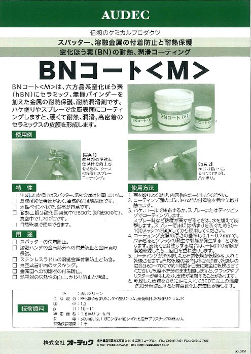 耐熱潤滑・離型剤 BNコート＜M＞（金属専用）