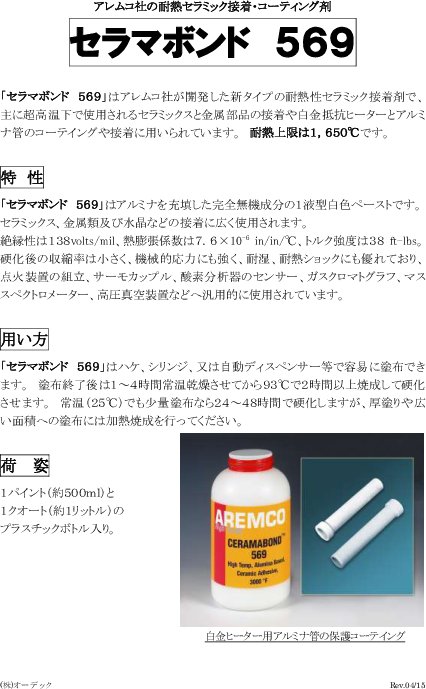 耐熱セラミック接着剤 セラマボンド 569 カタログ 資料 株 オーデック 製品ナビ