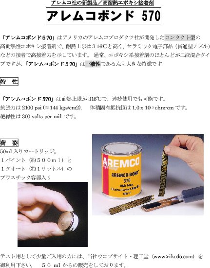 高耐熱エポキシ接着剤 アレムコボンド 570 カタログ 資料 株 オーデック 製品ナビ