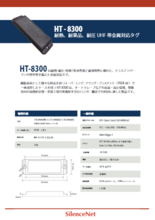 OPP IOT社 耐熱/耐圧/耐溶剤性 金属対応UHFタグ HT-8300