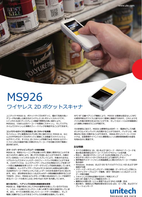 ポケットワイヤレス二次元バーコードスキャナ「MS926」、照合機能付き