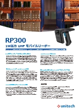 マルチプラットフォーム対応 高出力UHF RFIDリーダー RP300