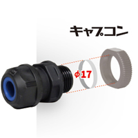 防水型ケーブルクランプ　キャプコン　取付穴 Φ17mm