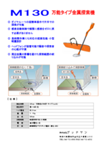 金属探知機 M130