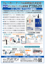 ケーブル・ブレーカー探索機 PTR620