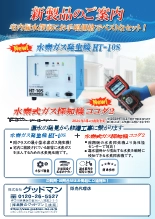 水素ガス発生機／水素式ガス探知機 HT-10S／ココダ2