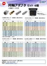 収納ハードケース付き同軸アダプタセット