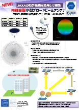 円錐型／小型ブロードビームアンテナ