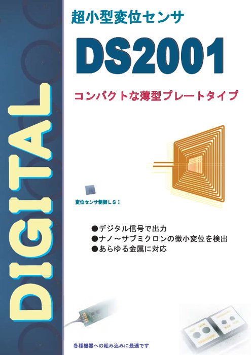 超小型変位センサ DS2001シリーズ  日本システム開発株式会社(JSD)