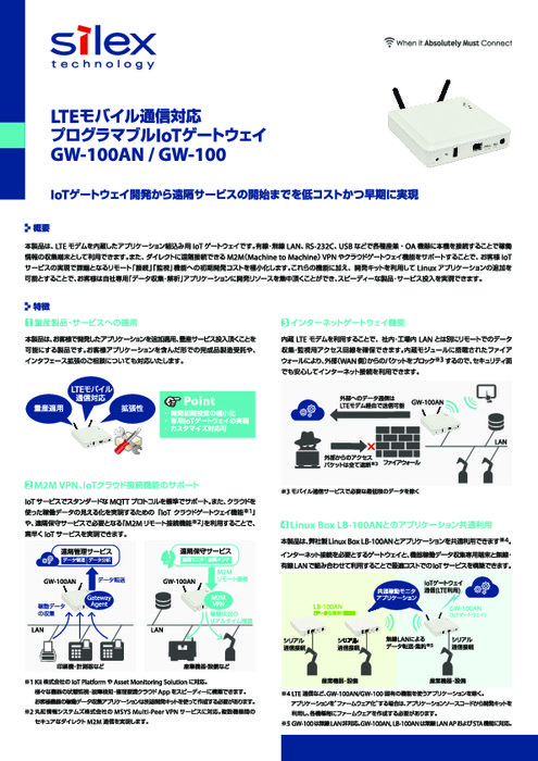 LTEプログラマブルIoTゲートウェイ GW-100AN／100