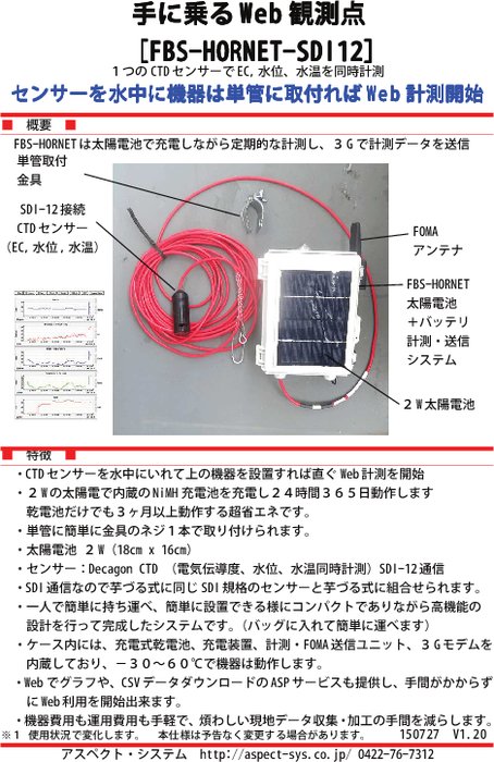 Web計測システム FBS-HORNET-SDI12