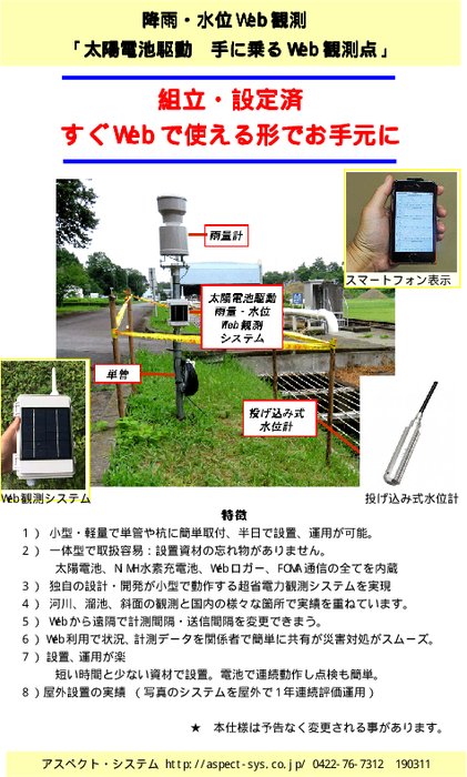 単独設置　水位・雨量Web観測システム