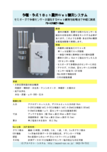 多種・多点18ch屋外ウェブ観測システム FB-HORNET-18ch