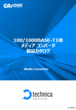 100/1000BASE-T1用 メディア コンバータ 製品カタログ