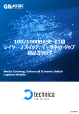 100/1000BASE-T1用 レイヤー2スイッチ、イーサネットタップ 製品カタログ