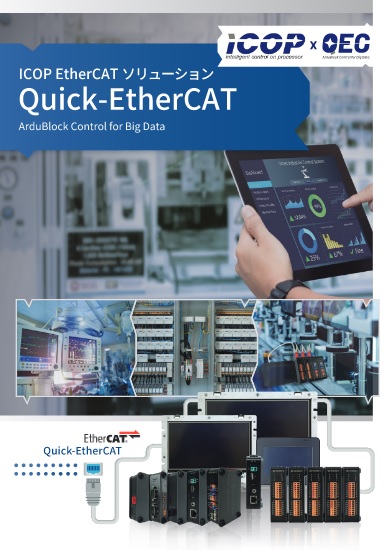 EtherCATソリューション Quick-EtherCAT