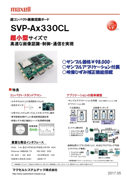超コンパクト画像認識ボード SVP-Ax330CL