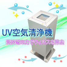 UV空気清浄機
