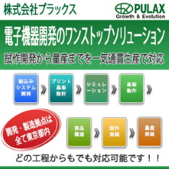 電子機器開発 ワンストップソリューション