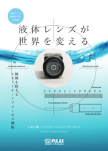 液体レンズ搭載 リモート／オートフォーカス 小型分離ヘッドグローバルシャッターカメラ