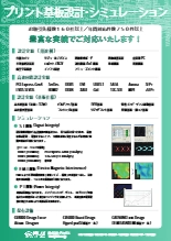 プリント基板設計・シミュレーションサービス