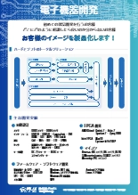 電子機器開発サービス