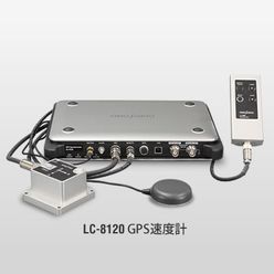 GPS速度計 LC-8120／GPSベクトル速度計 LC-8220