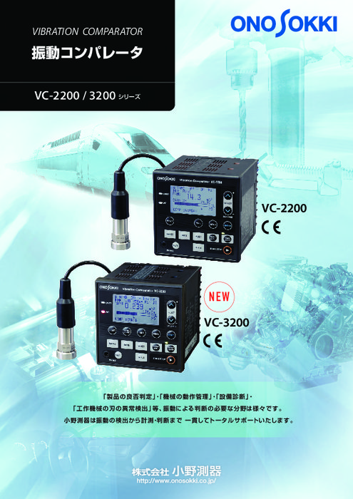 高機能型振動コンパレータ VC-3200