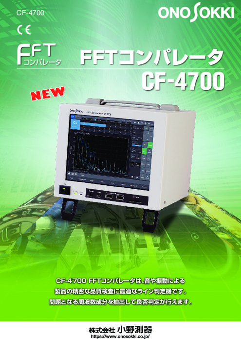 FFTコンパレータ CF-4700