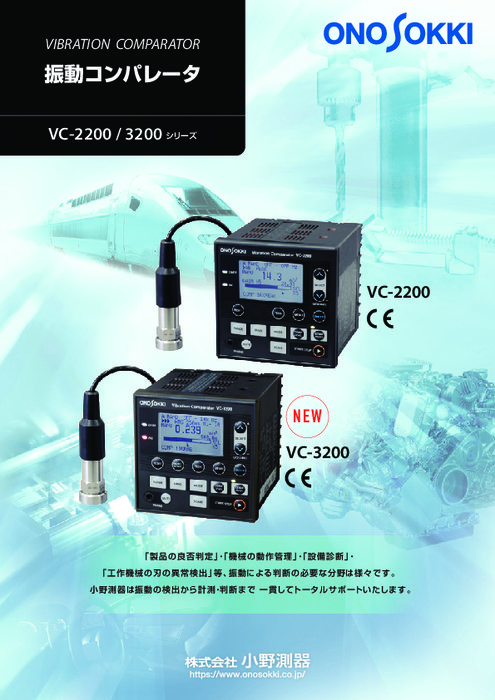 振動コンパレータ VC-2200
