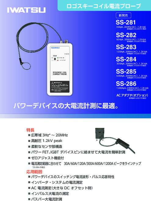 ロゴスキーコイル電流プローブ SS-280Aシリーズ