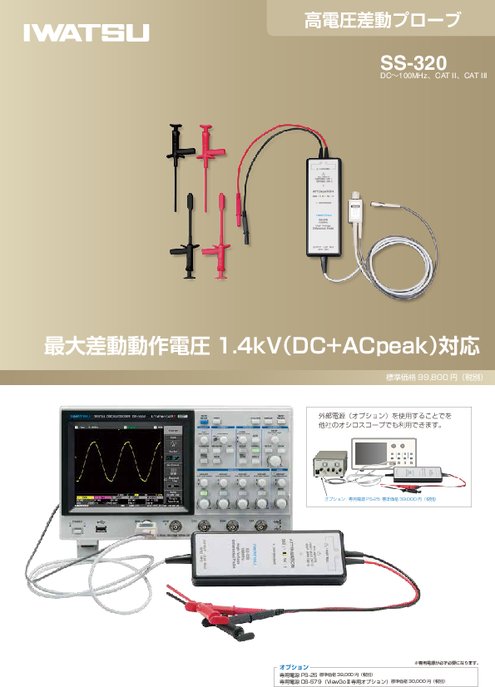 高電圧差動プローブ SS-320