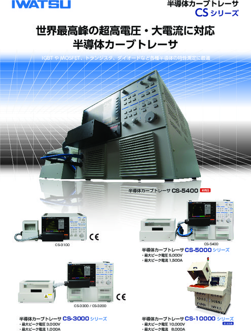 半導体カーブトレーサ CS-5000シリーズ