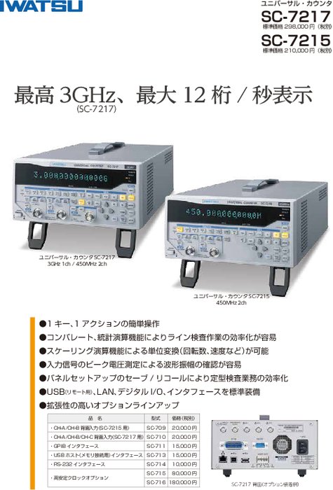 ユニバーサル・カウンタ SC-7217