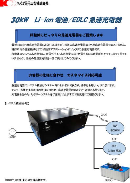 30kW Li-ion/EDLC急速充電器