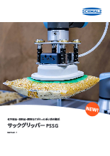 袋搬送用グリッパー サックグリッパー PSSG