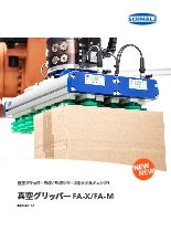 真空グリッパー FA-X/FA-M